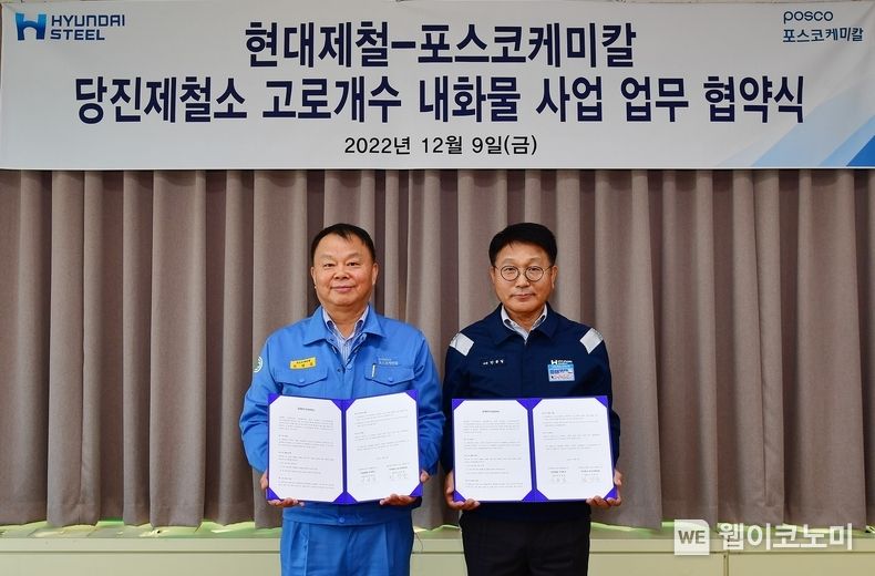 12월9일 현대제철 안동일 사장(오른쪽)과 포스코케미칼 민경준 사장(왼쪽)이 현대제철 당진 1고로 개수를 위한 내화물 분야의 상호 협력을 위해 양해각서(MOU)를 체결했다. 2022.12.09 (출처:현대제철)