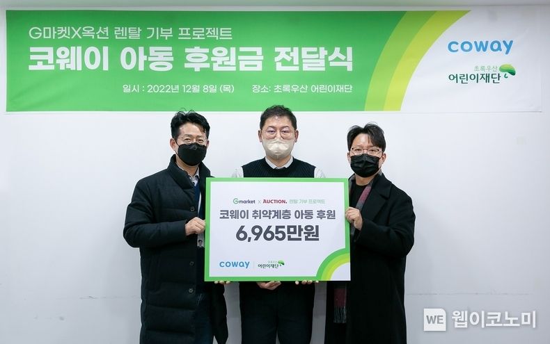 베스트 라이프 솔루션 기업 코웨이가 G마켓과 함께 취약 계층 아동 지원 기부금을 초록우산 어린이재단에 전달했다. 기부금 전달식에 참석한 (좌측부터) 조제석 코웨이 온라인사업팀장, 강태원 초록우산 어린이재단 나눔사업팀장, 박혁 G마켓 구독/렌탈서비스팀장이 기념촬영을 하고 있다. 2022.12.09 (출처:코웨이)