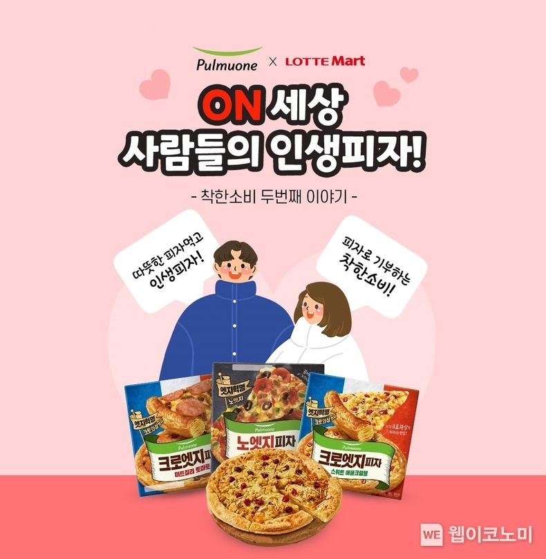 롯데온X풀무원, ‘온(ON)세상 사람들의 인생피자’ 기부 캠페인! 2022.12.09 (출처:롯데온)