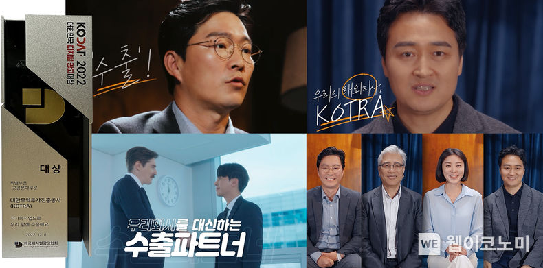  ‘2022 대한민국 디지털 광고 대상’ 공공분야 대상수상 트로피와 KOTRA 지사화사업 광고 영상장면. 2022.12.09 (출처:KOTRA)