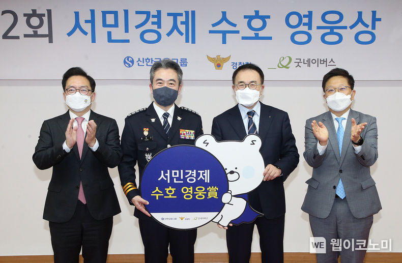 이날 행사에 참석한 (사진 왼쪽부터) 윤승영 경찰청 수사국장, 윤희근 경찰청장, 조용병 신한금융그룹 회장, 왕호민 신한금융지주 부사장이 기념촬영을 하고 있다. 2022.12.09 (출처:신한금융그룹)