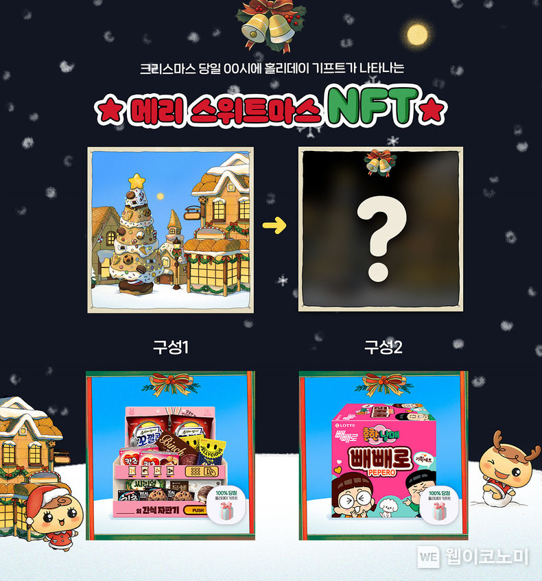 롯데제과, 크리스마스 맞아 ‘메리 스위트마스 NFT’ 선보여 2022.12.12 (출처:롯데제과)