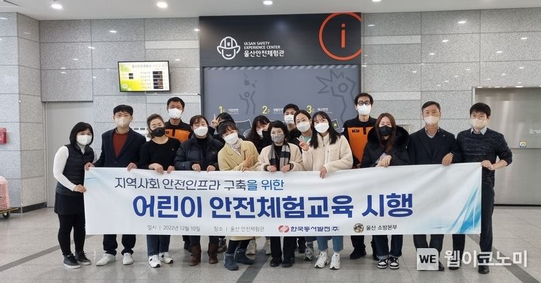 10일(토) 오전 10시 울산안전체험관에서 진행한 '어린이 안전체험교육'에서 동서발전·울산소방본부·울산양육원 관계자들이 기념사진을 촬영하는 모습 2022.12.12 (출처:한국동서발전)