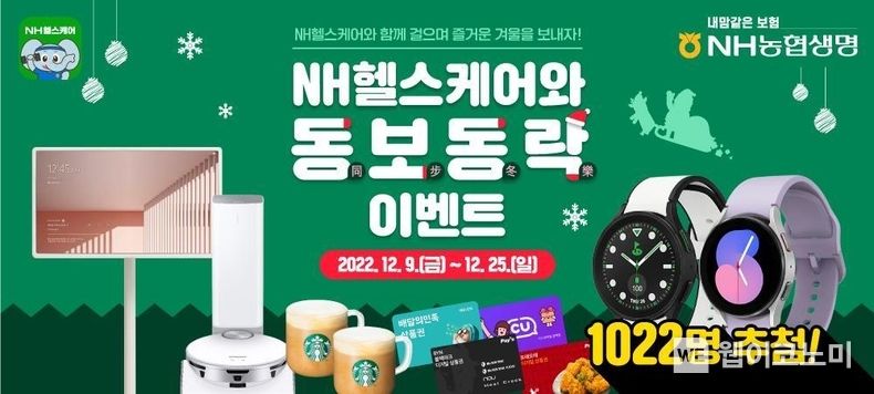NH농협생명 동보동락 이벤트 2022.12.12 (출처:NH농협생명)