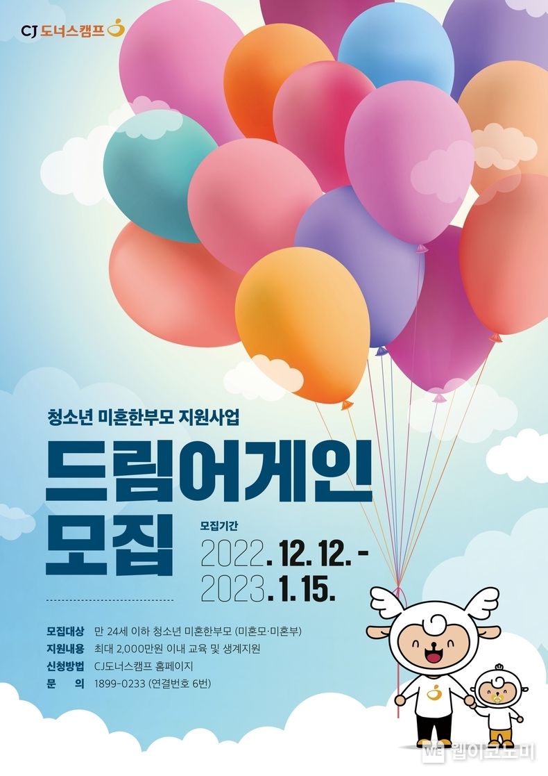 CJ나눔재단(이사장 이재현)이 오는 1월 15일까지 CJ도너스캠프 홈페이지를 통해 청소년 미혼한부모의 실질적 자립을 돕는 ’드림어게인'의 참가자를 모집한다. 2022.12.12 (출처:CJ나눔재단)