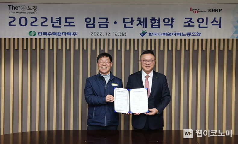 한수원이 직무급제도를 전 직원을 대상으로 확대 적용한다. (왼쪽 최영두 한수원노동조합 중앙위원장, 오른쪽 황주호 한수원 사장) 2022.12.13 (출처:한수원)