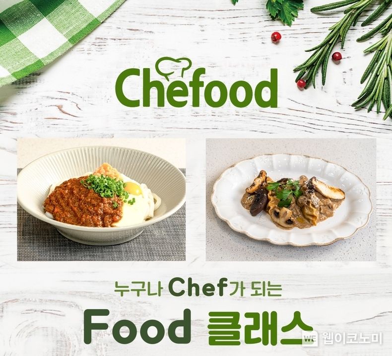 Chefood 버슐랭 쿠킹클래스 모집 이미지 2022.12.13 (출처:롯데제과)