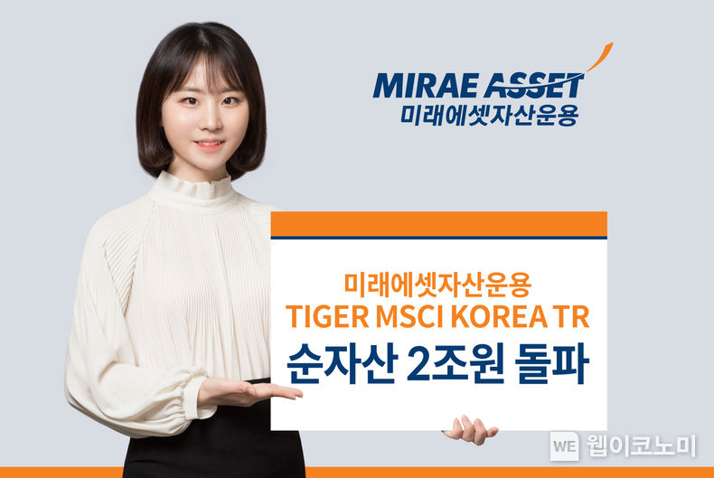 미래에셋, ‘TIGER MSCI KOREA TR ETF’ 순자산 2조원 돌파 2022.12.13 (출처:미래에셋자산운용)