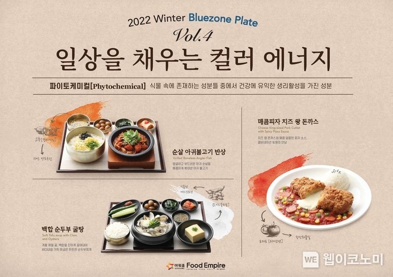 아워홈 푸드엠파이어 ‘파이토케미컬’ 활용 신메뉴 포스터 2022.12.13 (출처:아워홈)