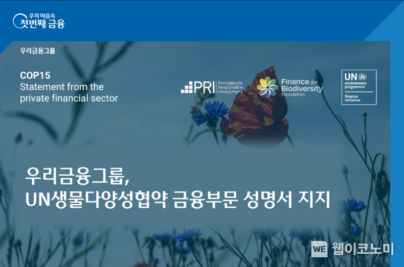 우리금융, UN CBD와 생물다양성 보호 위한 공동 성명서 지지 선언 2022.12.14 (출처:우리은행)