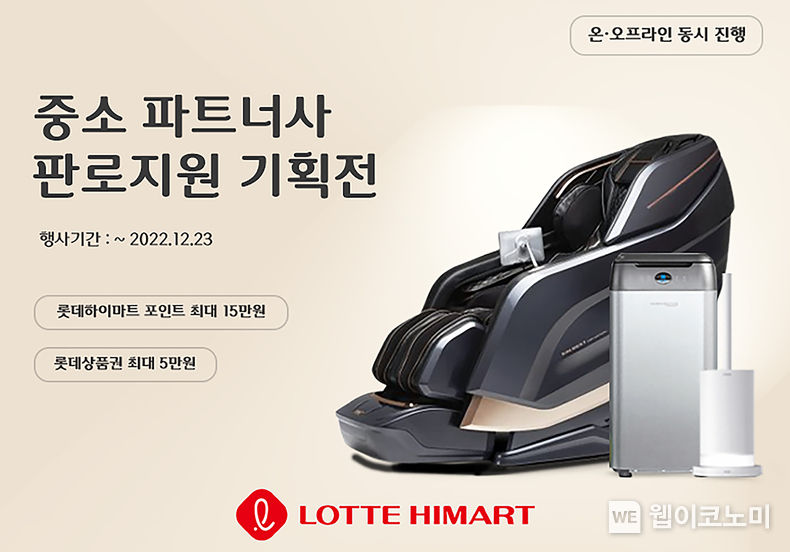 롯데하이마트가 12월 5일부터 23일까지 약 3주간 ‘중소 파트너사 판로지원 기획전’을 진행한다. 이번 기획전은 우수한 제품을 판매하는 중소 파트너사들의 대형 유통망 판로 진출을 지원하기 위해 마련했다. 2022.12.14 (출처:롯데하이마트)