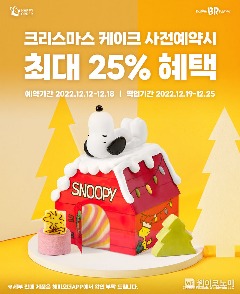 SPC 배스킨라빈스, 해피오더 케이크 사전예약 행사 진행 2022.12.14 (출처:SPC배스킨라빈스)