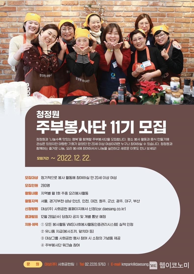 대상㈜ 청정원주부봉사단 11기 모집 포스터 2022.12.14 (출처:대상(주))