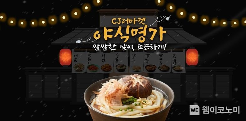CJ더마켓 야식명가 기획전 이미지 2022.12.14 (출처:CJ제일제당)