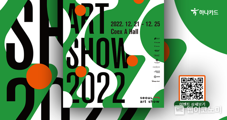2022 서울아트쇼 2022.12.14 (출처:하나카드)
