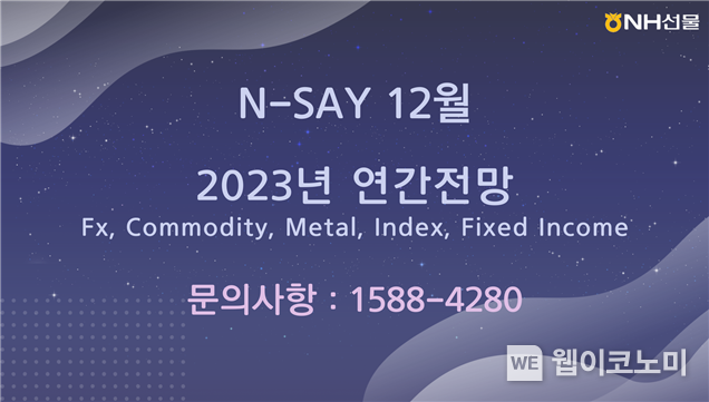 NH선물 웨비나 개최 2022.12.14 (출처:NH선물)