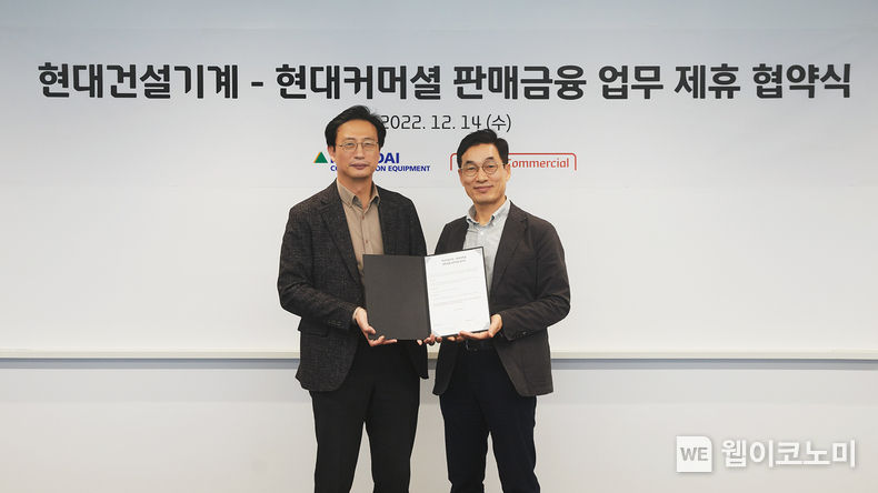 14일(수) 여의도 현대커머셜 사옥에서 현대건설기계 영업본부장 문재영 부사장(좌)과 현대커머셜 장병식 대표(우)가 할부금융 업무제휴 협약 체결 후 기념촬영을 하고 있다 2022.12.15 (출처:현대제뉴인)