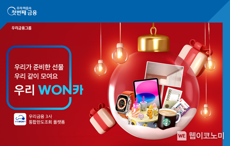 우리금융, ‘우리WON카 THANK YOU 이벤트’실시 2022.12.15 (출처:우리은행)