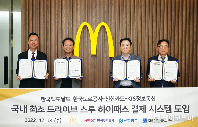 신한카드(사장 임영진)는 한국도로공사, 한국맥도날드, KIS정보통신과 하이패스 결제 서비스 제공을 위한 업무협약을 체결하고 맥도날드 DT 매장에서 서비스를 개시한다고 15일 밝혔다. 협약식에 참석한 정영학 한국맥도날드 테크놀로지 담당 상무, 전형석 한국도로공사 영업시스템 처장, 유태현 신한카드 디지털퍼스트 본부장, 김남수 KIS정보통신 법인사업본부 본부장(왼쪽부터)이 기념사진을 촬영하고 있다. 2022.12.15 (출처:신한카드)