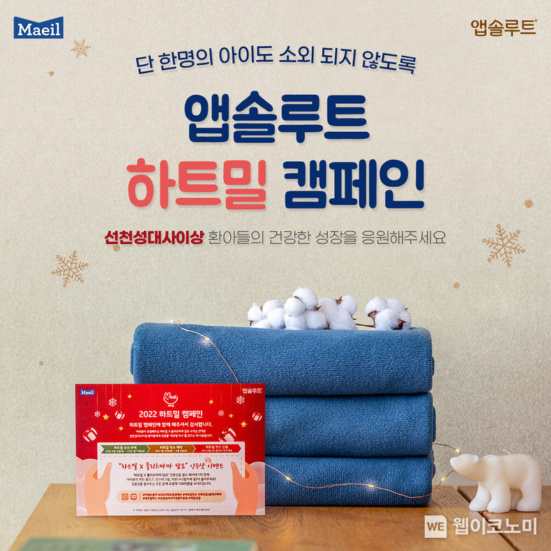 매일유업 2022 앱솔루트 하트밀 캠페인 2022.12.15 (출처:매일유업)