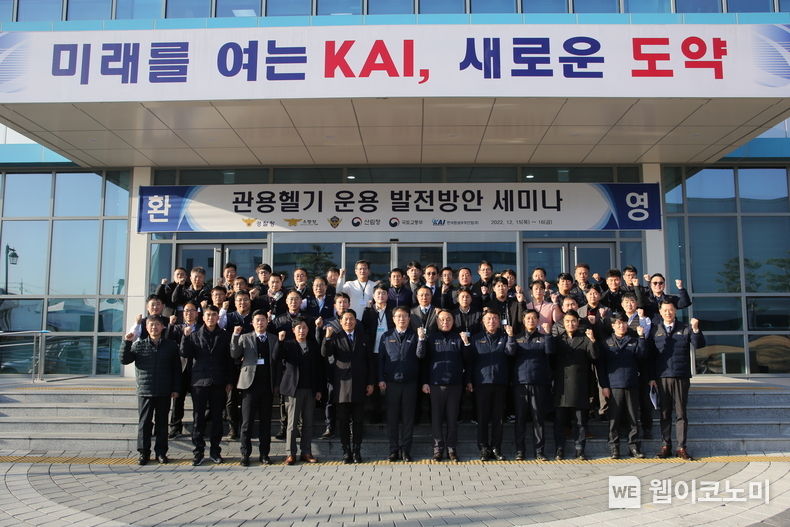 제1회 관용헬기 발전방안 세미나 단체 사진 2022.12.16 (출처:KAI)
