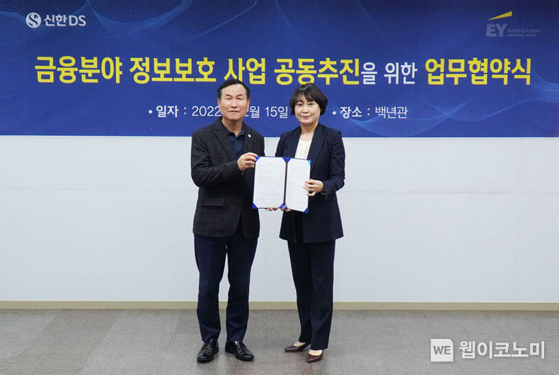 신한DS 이동주 부문장(왼)과 EY한영회계법인 봉선영 본부장(오른쪽)이 ‘금융 보안 컨설팅 사업 강화를 위한 업무협약을 체결하고 기념촬영을 하고 있다. 2022.12.16 (출처:신한DS)