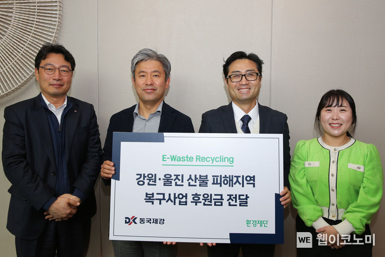 E-Waste Recycling 수익금 전달식에 참석한 (왼쪽부터) 김경희 동국제강 정보기획팀장, 김지훈 동국제강 경영지원실장, 정태용 환경재단 사무처장, 김다해 환경재단 선임PD 2022.12.16 (출처:동국제강)
