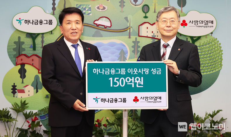 하나금융그룹은 15일 오전 서울시 중구 세종대로 소재 사회복지공동모금회 본관에서 진행된 「희망 2023 나눔캠페인」 전달식에서 사회적 책임을 다하고 나눔을 통한 행복한 금융을 실천하기 위해 사회복지공동모금회에 연말 이웃돕기 성금 150억원을 기탁했다고 밝혔다. 이날 행사에 참석한 함영주 하나금융그룹 회장(사진 왼쪽)은 조흥식 사회복지공동모금회 회장(사진 오른쪽)에게 연말 이웃돕기 성금 150억원을 전달하고 함께 기념촬영을 하고 있다. 2022.12.16 (출처:하나은행)
