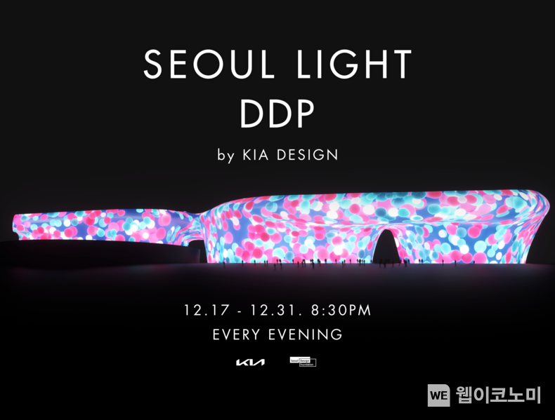 ‘2022 서울라이트 DDP’ 기아 디자인 행사 포스터 2022.12.18 (출처: 현대기아차)
