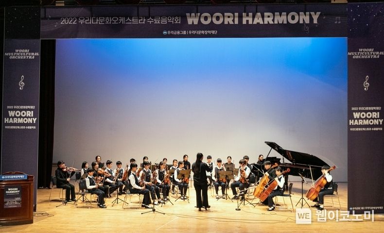 우리금융그룹 우리다문화장학재단이 지난 17일 서울 동작구 소재 서울여성플라자 아트홀 봄에서 ‘2022년 우리다문화오케스트라 수료음악회’를 개최했다. 2022.12.19 (출처:우리은행)
