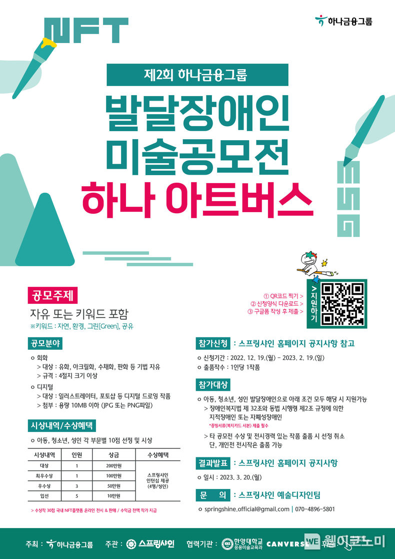  하나금융그룹, 발달장애 예술가들을 위한 미술공모전 『제2회 하나 아트버스』 개최 2022.12.19 (출처:하나금융그룹)