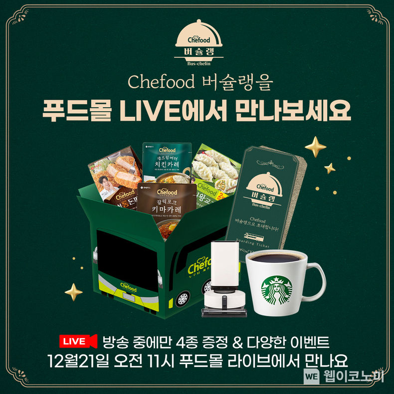 롯데제과 푸드몰, Chefood 버슐랭 라이브방송 및 기획전 2022.12.19 (출처:롯데제과)