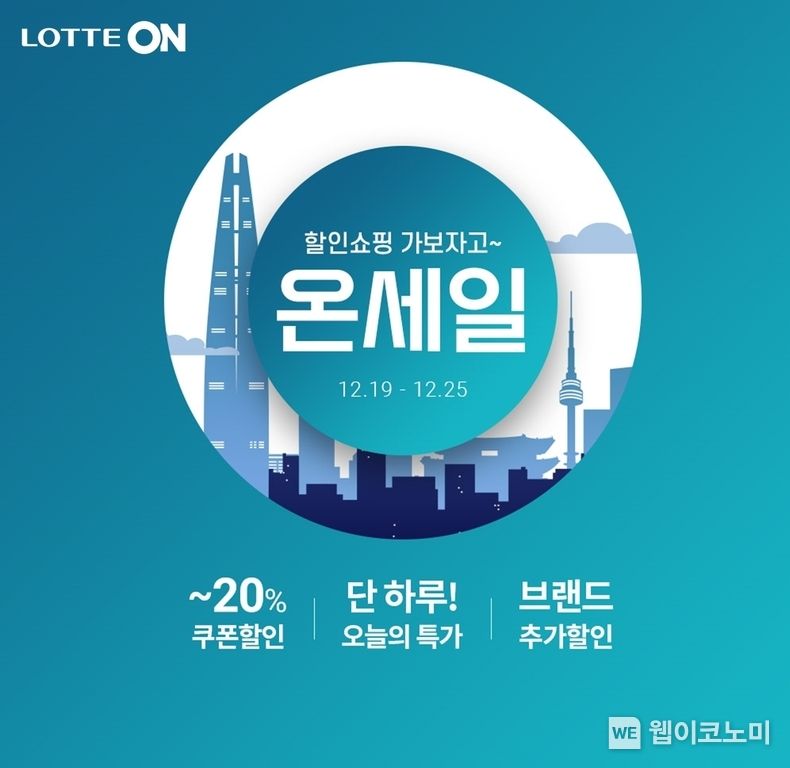 롯데온 온세일 2022.12.19 (출처:롯데온)