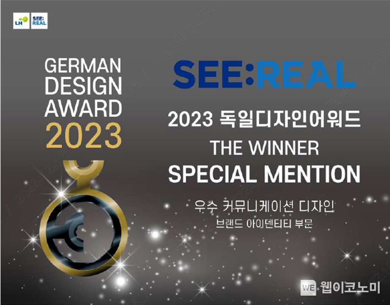 LH ‘SEE:REAL Friends’, 독일디자인 어워드 2023 본상 수상 2022.12.19 (출처:LH)