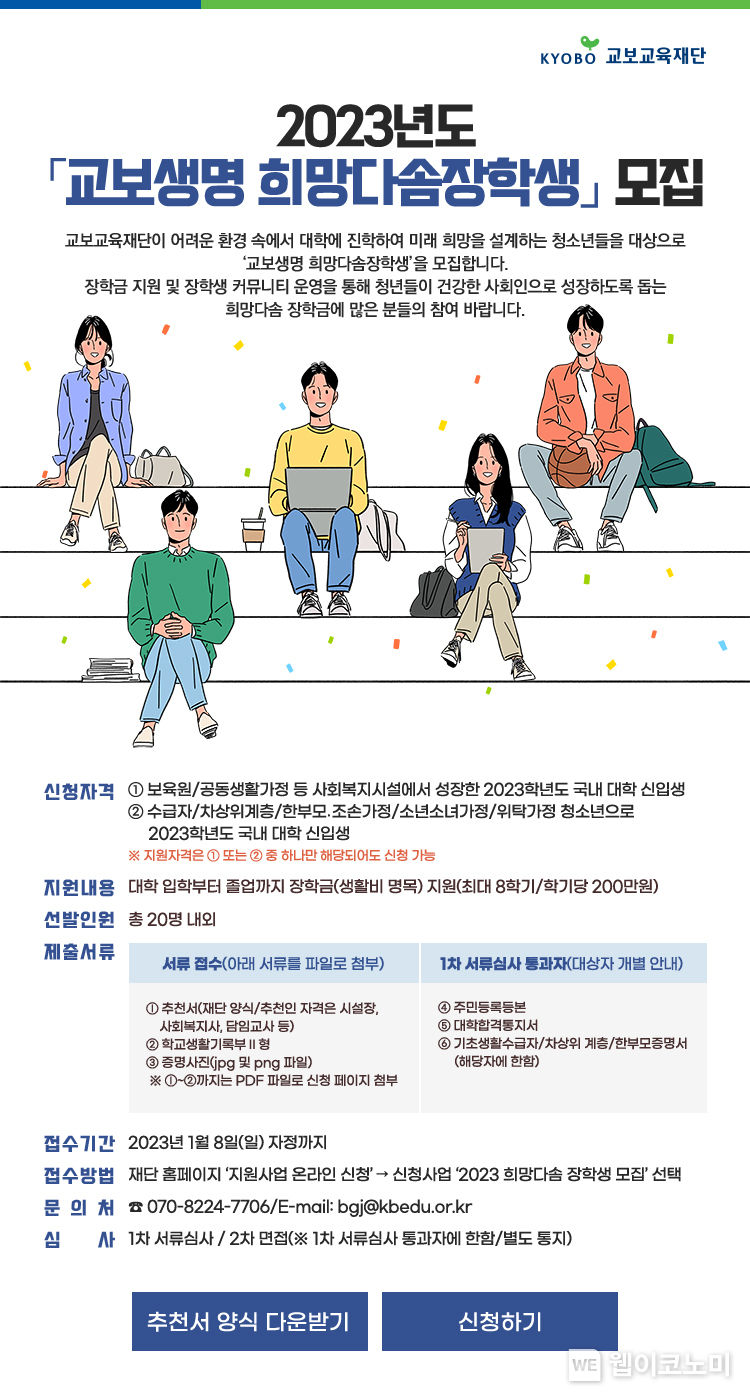  2023년 교보생명 희망다솜 장학생 모집 2022.12.19 (출처:교보생명)