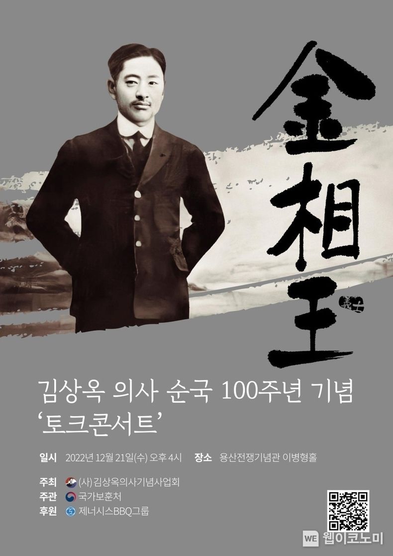 제너시스BBQ 그룹, 독립운동가 김상옥 의사 순국 100주년 기념 토크콘서트 후원 2022.12.20 (출처:제너시스BBQ)