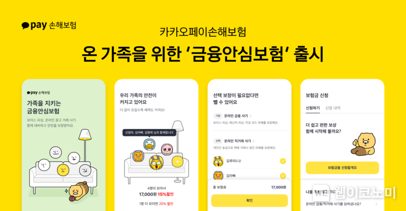 카카오페이손해보험, 개인형 ‘금융안심보험’ 출시 2022.12.21 (출처:카카오페이)