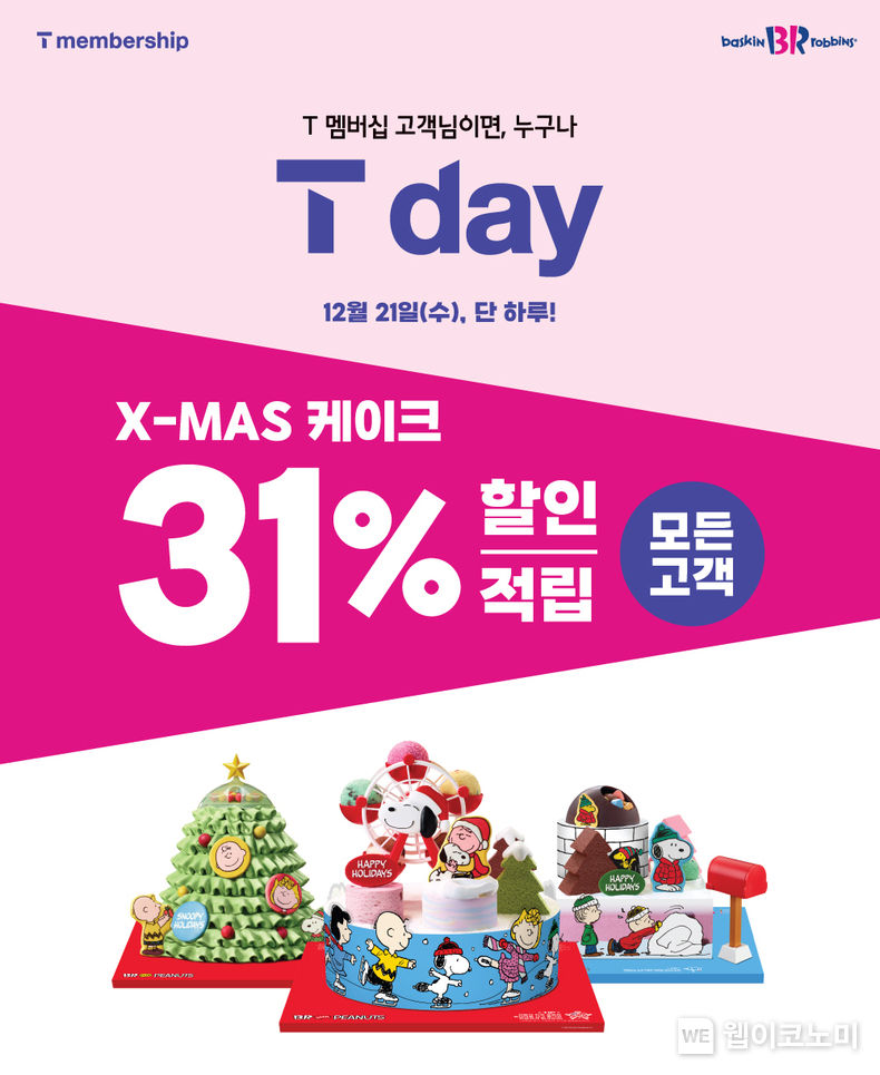 SPC 배스킨라빈스, 12월 ‘SKT T day’ 프로모션 진행 2022.12.21 (출처:SPC배스킨라빈스)