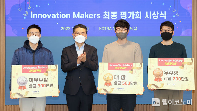 KOTRA(사장 유정열)는 이달 20일 ‘이노베이션 메이커스(Innovation Makers)’ 최종평가회를 개최해 DX 혁신성과를 공유하고, 우수 협업 스타트업 3개사를 선정했다. 전춘우 KOTRA 중소중견기업본부장(왼쪽에서 2번째)이 우수기업 3개사와 기념 촬영을 하고 있다. 2022.12.21 (출처:KOTRA)