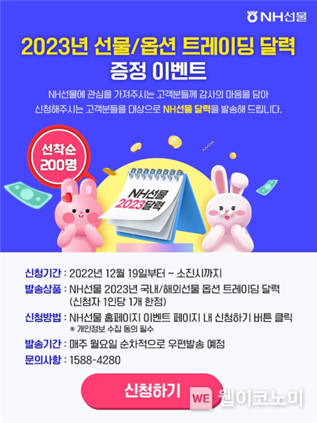 NH선물 ‘2023년 국내외 선물 옵션 트레이딩 달력 증정 이벤트‘ 진행 2022.12.21 (출처:NH선물)