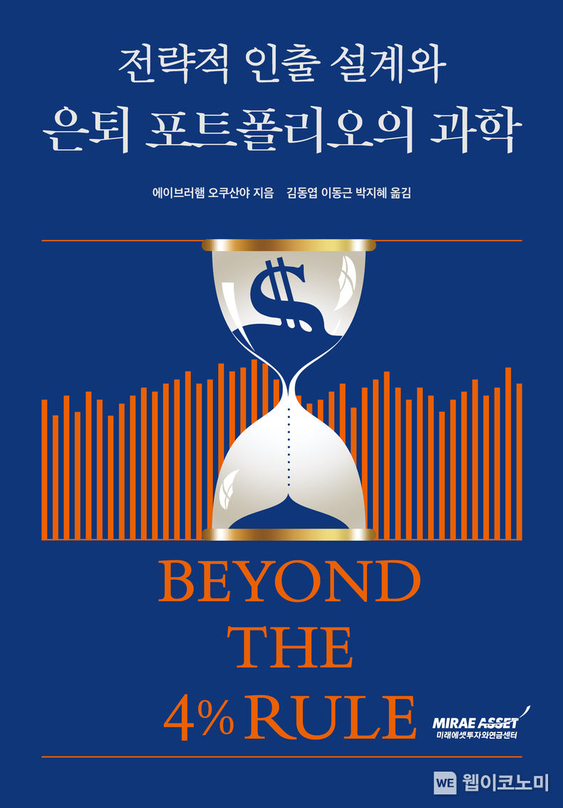 미래에셋투자와연금센터, <전략적 인출 설계와 은퇴 포트폴리오의 과학> 한국어판 출간 표지 2022.12.23 (출처:미래에셋투자와연금센터)