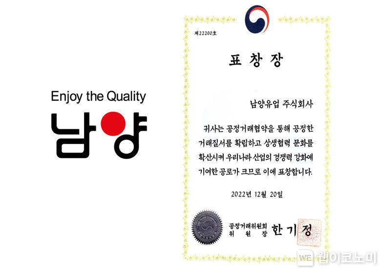남양유업 로고 및 공정거래협약 표창장 2022.12.23 (출처:남양유업)