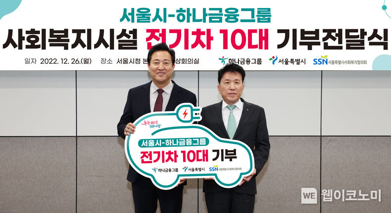 하나금융그룹은 26일 오전 서울시청 본관에서 탄소저감 실천 및 이동 약자의 편의 개선을 위해 서울시 사회복지시설에 친환경 전기차량 10대를 기부하는 기부전달식을 가졌다. 이날 행사에 참석한 함영주 하나금융그룹 회장(사진 오른쪽)과 오세훈 서울시장(사진 왼쪽)이 친환경 전기차 기부보드를 들고 기념촬영을 하고 있다. 2022.12.26 (출처:하나은행)