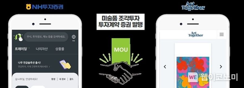 NH투자증권-투게더아트 MOU 체결 2022.12.26 (출처NH투자증권)