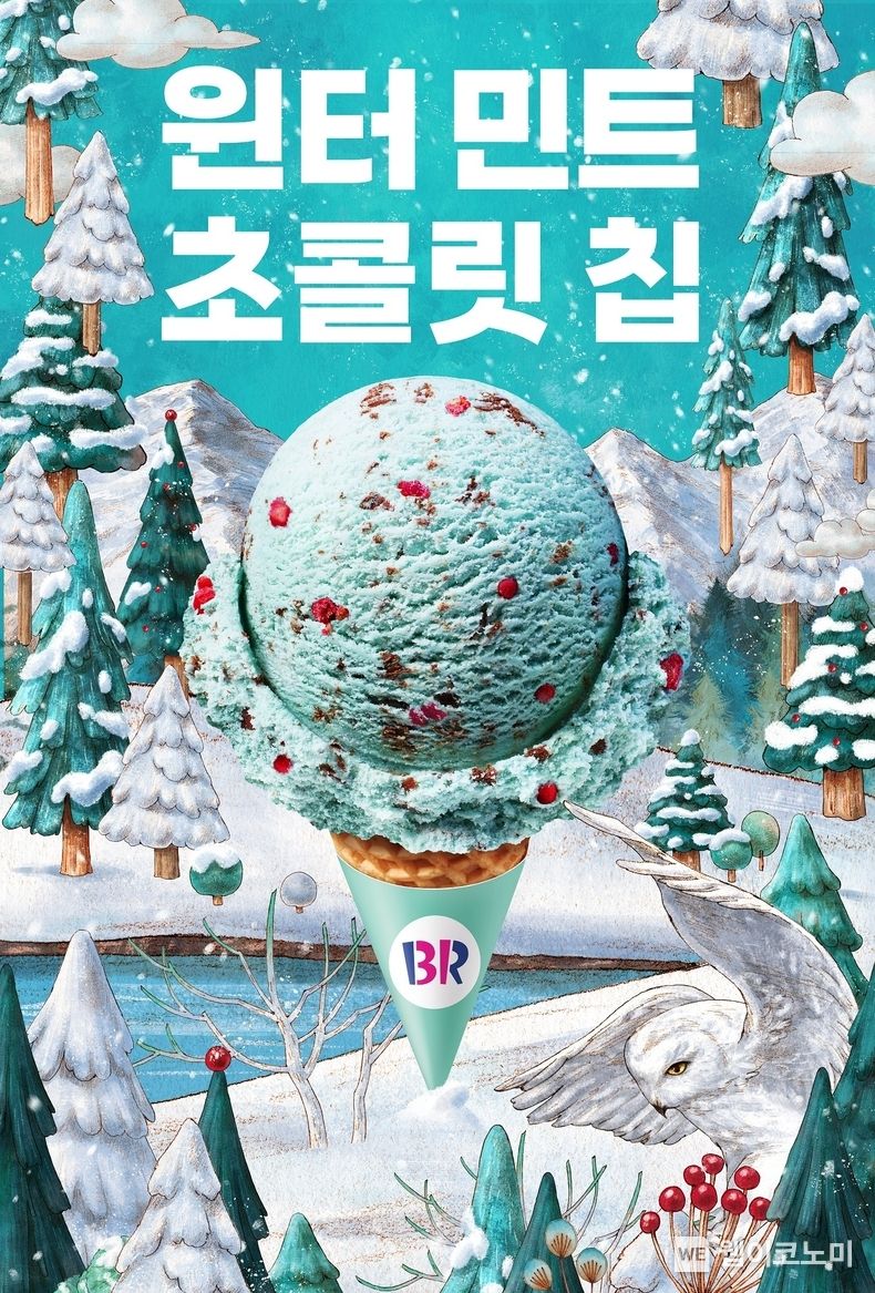 SPC 배스킨라빈스, ‘윈터 민트 초콜릿 칩’ 한정 출시 2022.12.26 (출처:SPC그룹)