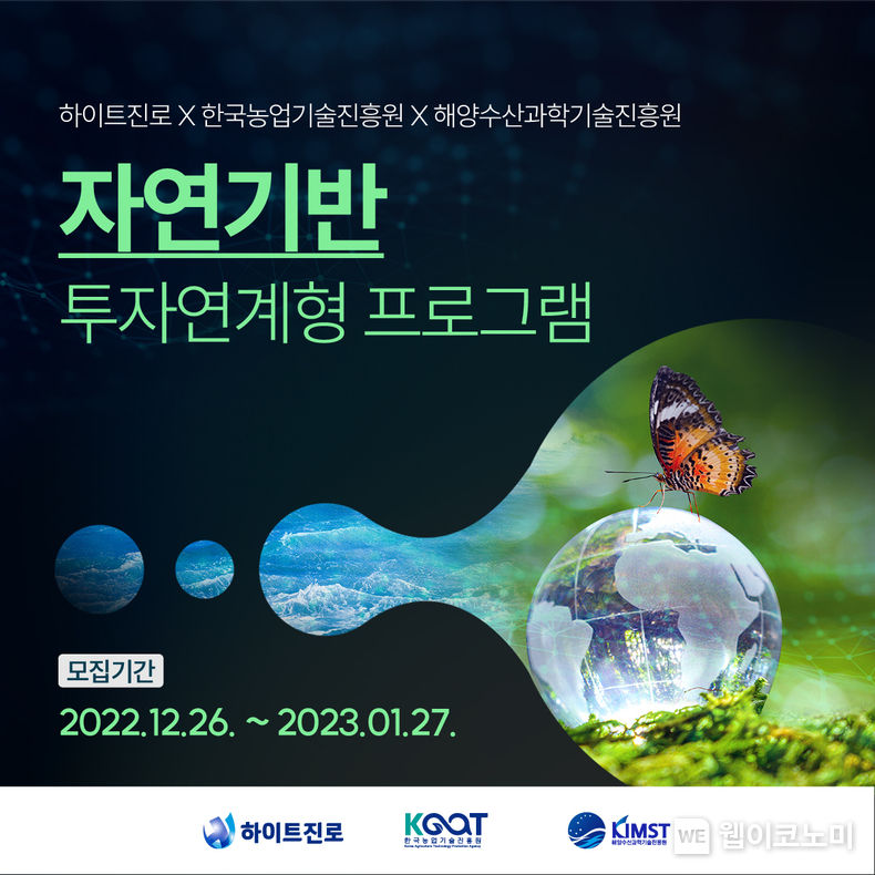 하이트진로, 공공기관과 함께 농수산 분야 스타트업 공모 개최 2022.12.26 (출처:하이트진로)