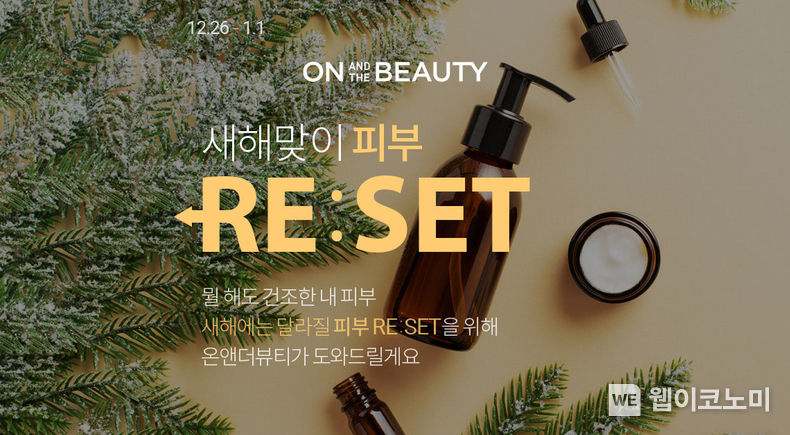 롯데온 온앤더뷰티 새해 피부 리셋 2022.12.26 (출처:롯데온)