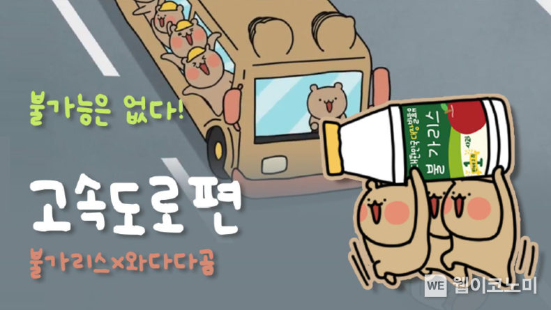 남양유업 불가리스, 와다다곰과 함께 ‘불가능은 없다’ 고속도로 편 2022.12.27 (출처:남양유업)