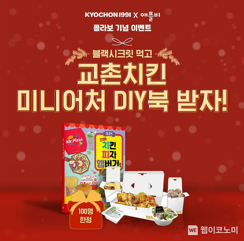교촌치킨X애플비 콜라보 기념 이벤트 2022.12.27 (출처:교촌)