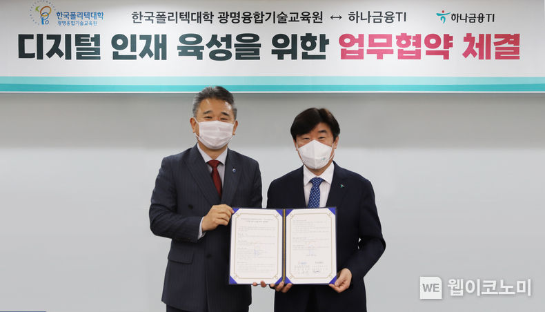 하나금융티아이는 지난 26일 경기 광명시 소재 한국폴리텍대학 광명융합기술교육원에서 한국폴리텍대학의 광명융합기술교육원과 디지털 인재 육성을 위한 업무협약을 체결했다고 밝혔다. 협약식에 참석한 박근영 하나금융티아이 대표이사(사진 오른쪽)와 김봉준 한국폴리텍대학 광명융합기술교육원장(사진 왼쪽)이 기념촬영을 하고 있다. 2022.12.27 (출처:하나은행)